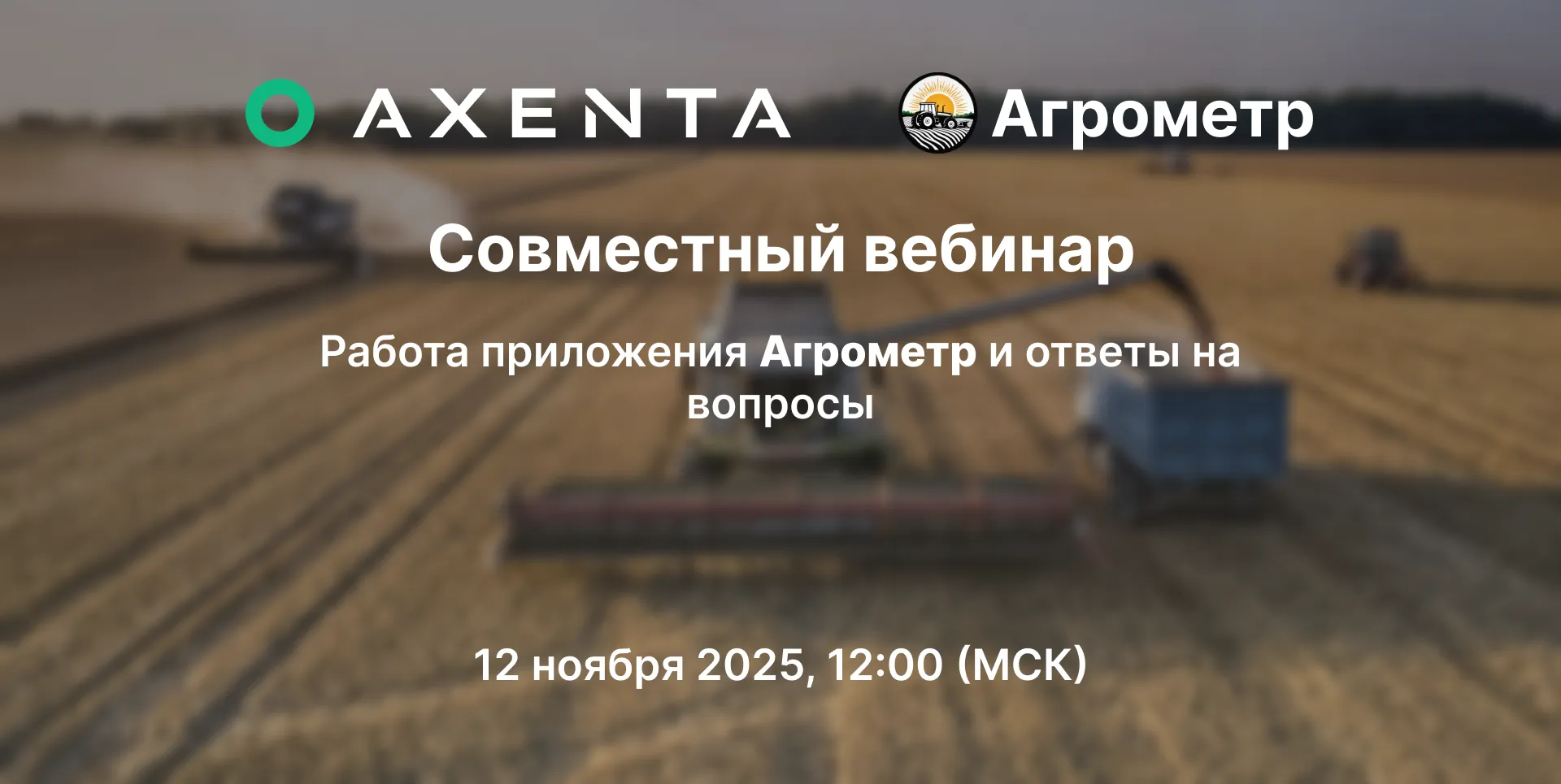 Совместный вебинар AXENTA и Агрометр — 12 ноября в 12:00 (МСК)